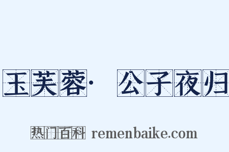 玉芙蓉·公子夜归是什么意思的图片